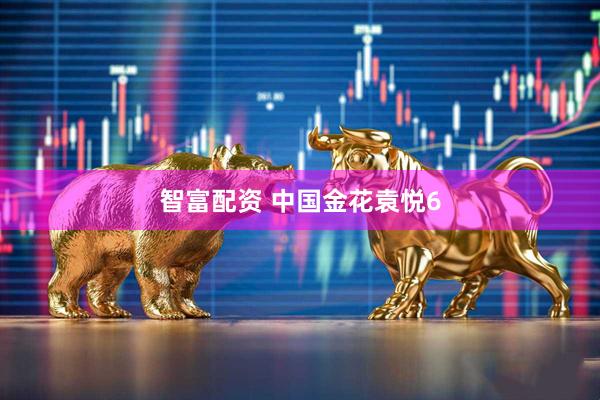 智富配资 中国金花袁悦6