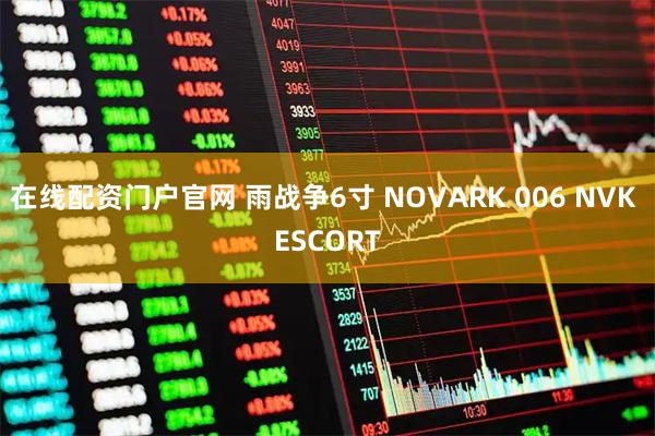 在线配资门户官网 雨战争6寸 NOVARK 006 NVK ESCORT