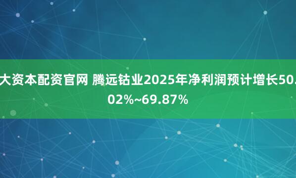 大资本配资官网 腾远钴业2025年净利润预计增长50.02%~69.87%